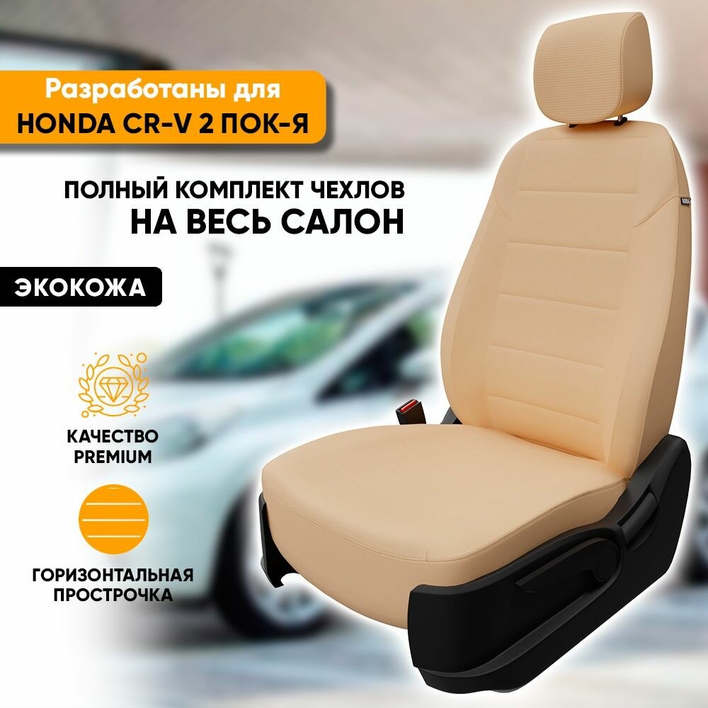 Чехлы для автомобильных сидений Honda CR-V 2 пок-я / Хонда СРВ 2 пок-я (2002-2006) из экокожи, цвет бежевый, задняя спинка раздельная 40/60 (комплект авточехлов на весь салон)
