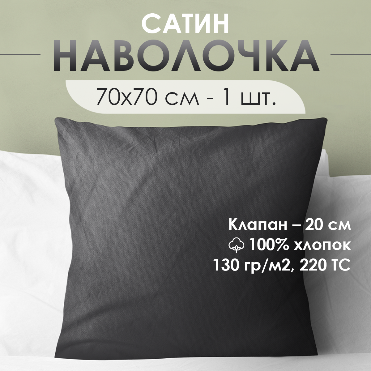 Наволочка Ventura Life из сатина 70x70см, 1шт, Темно-серый