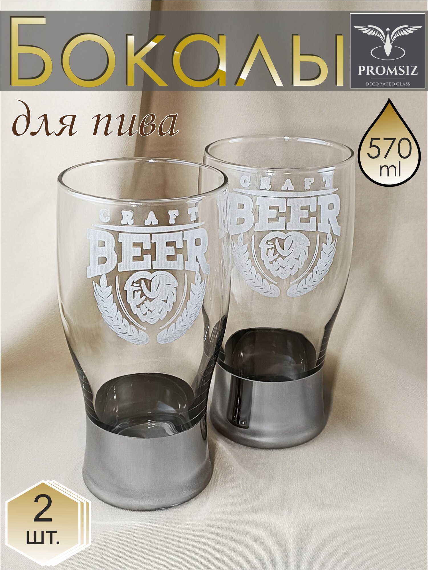 фото Набор стеклянных стаканов для пива с алмазной гравировкой PROMSIZ CRAFT BEER / Бокал для пива / Кружка пивная / Кружка для пива / Кружка стеклянная / Большая кружка / Пивные кружки / Подарок мужчине, папе, мужу, начальнику / 570 мл, 2 шт.