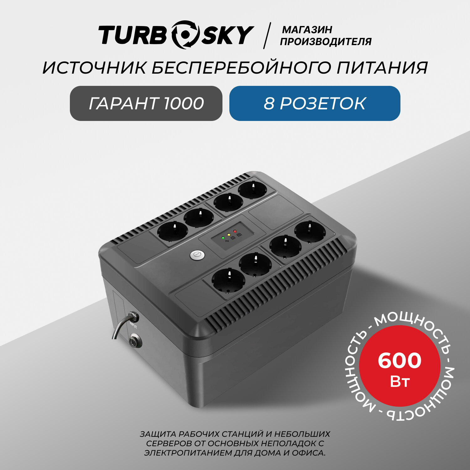 фото ИБП Turbosky Гарант 1000