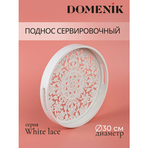 Поднос круглый WHITE LACE 30см