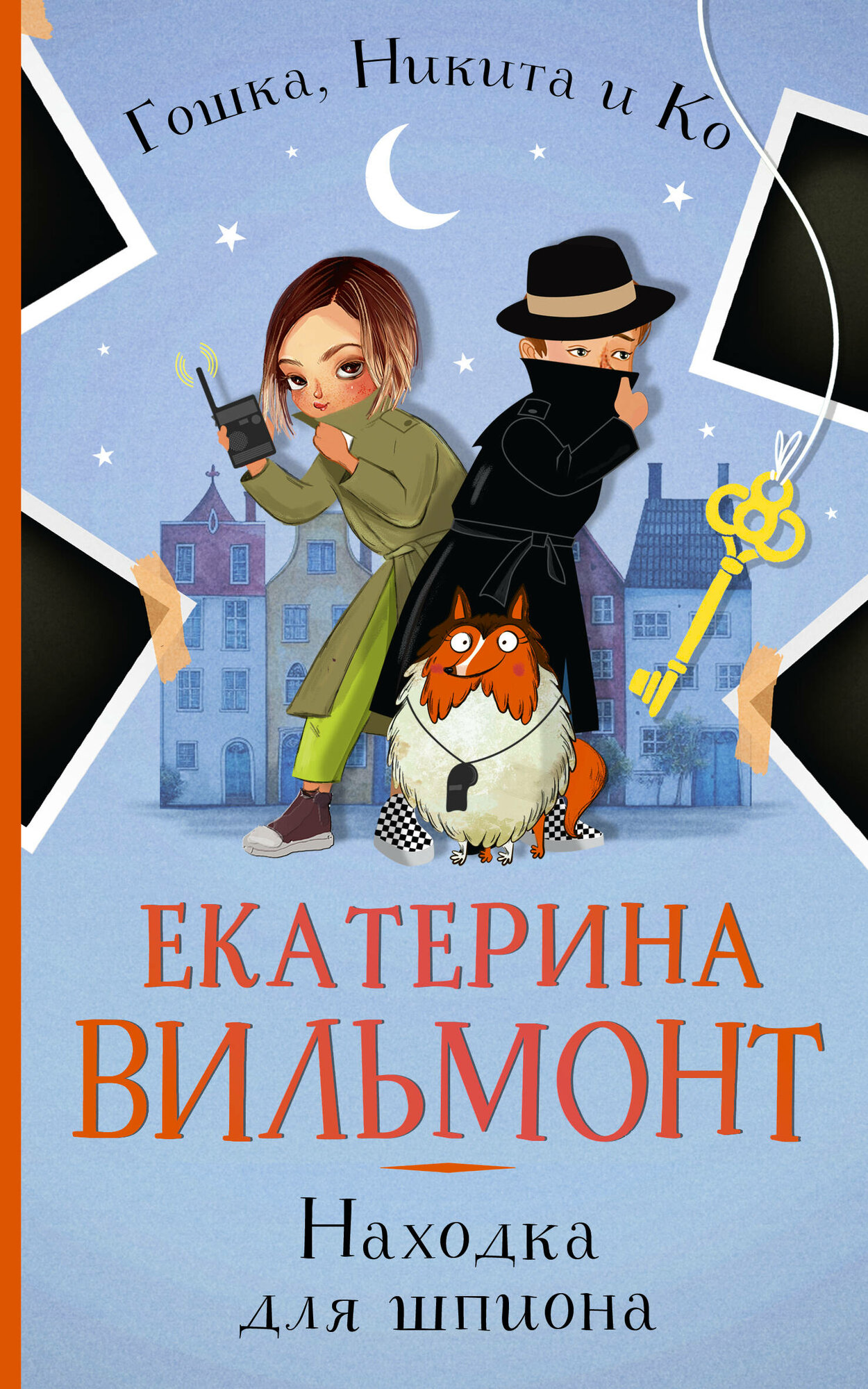 Находка для шпиона (Вильмонт Екатерина Николаевна) - фото №2
