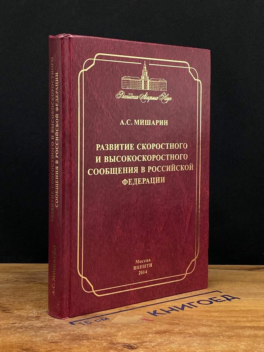 Развитие скоростного и высокоскоростного сообщения в РФ 2014