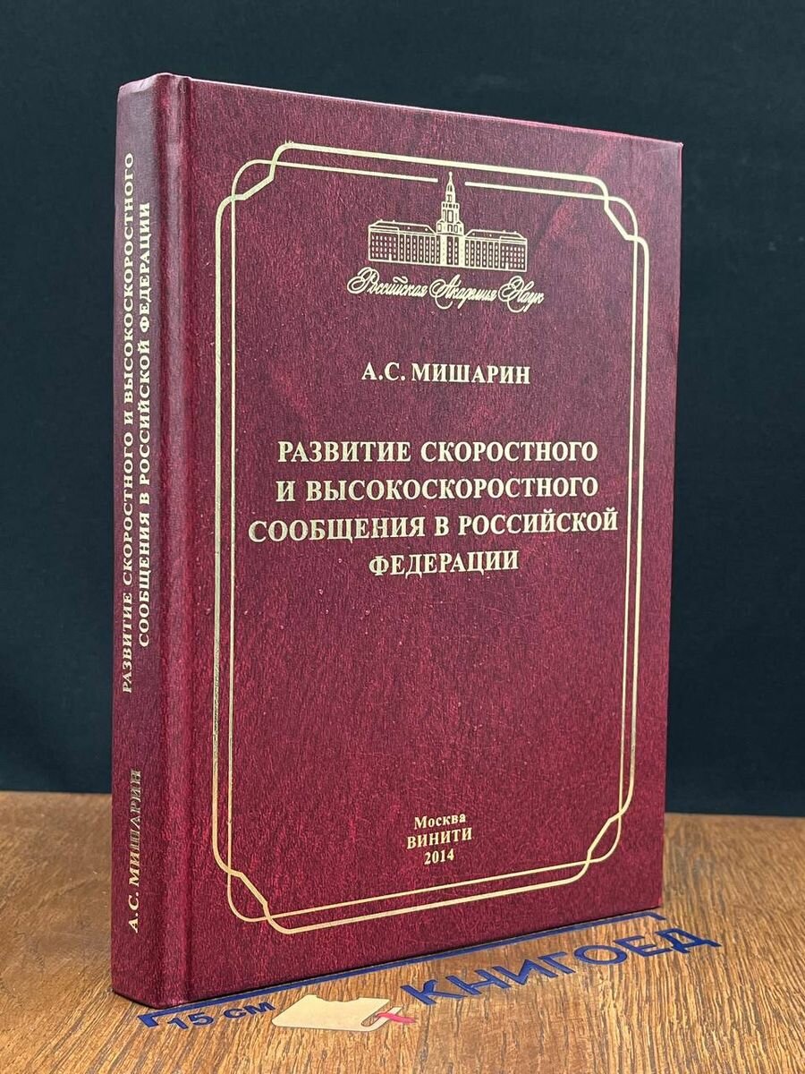 Развитие скоростного и высокоскоростного сообщения в РФ 2014