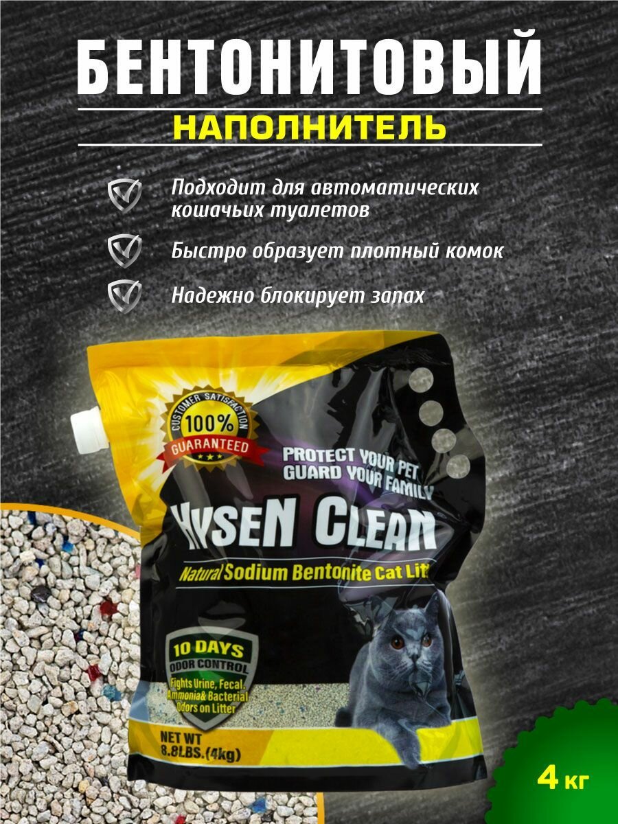 Наполнитель для кошачьего туалета HYSEN CLEAN Fresh, комкующийся, минеральный, 4,04 кг