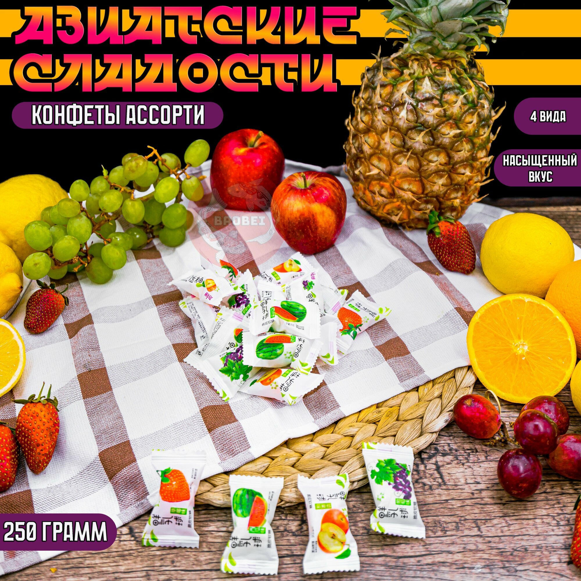 Китайские сливочно-фруктовые конфеты (250g)