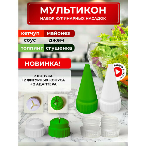 Мультикон набор мультиструйных насадок для майонеза , кетчупа, сгущенки, соусов - 2 конуса + 2 адаптера +1 конус 3 луча белый+1 конус 6 лучей зеленый