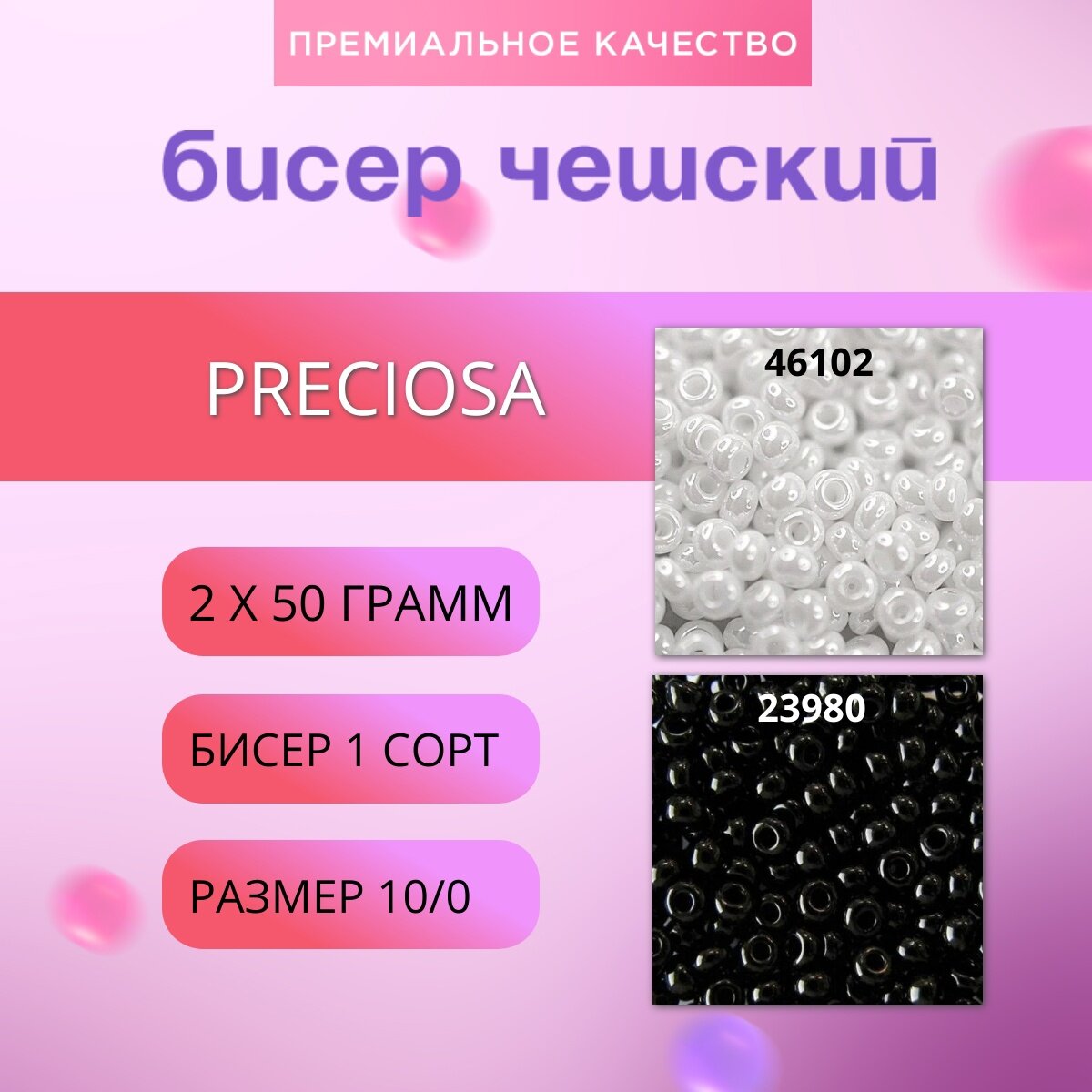 Бисер чешский черный и белый по 50 гр Preciosa без контейнера