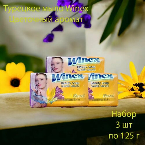 Winex / Турецкое твердое мыло / Цветочное, набор 3 шт. по 125 г.