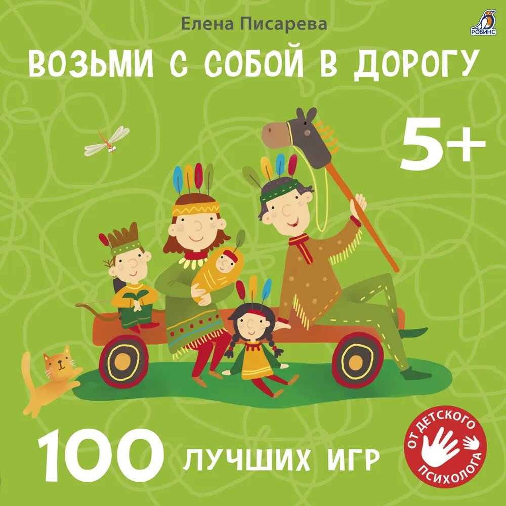 Возьми с собой в дорогу. 100 лучших игр. 5+. Писарева Е.