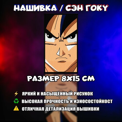 Нашивка, Патч, Шеврон, Аниме Жемчуг Дракона, Anime Dragon Ball , Son Goku, Сон Гоку V7