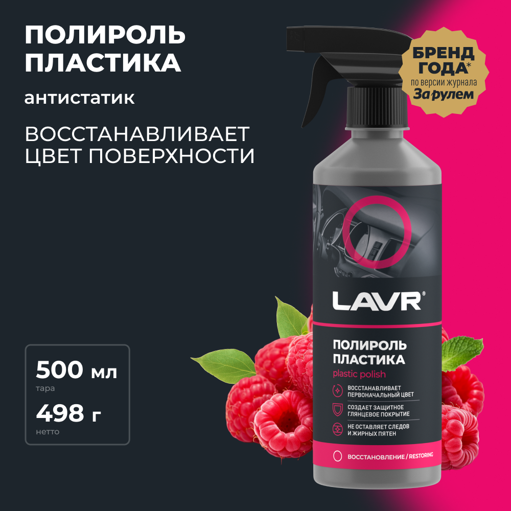 фото Полироль пластика глянцевый LAVR, 500 мл / Ln2426