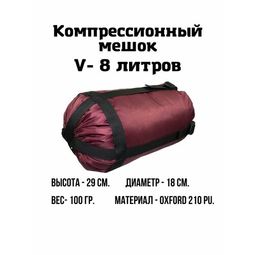 Компрессионный мешок 8 л. (Бордовый) компрессионный мешок 19 л бордовый