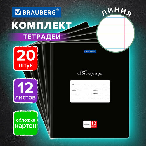 Тетради Дэк 12 л, Комплект 20 шт, Brauberg Классика, линия, обложка картон, Черная, 106965