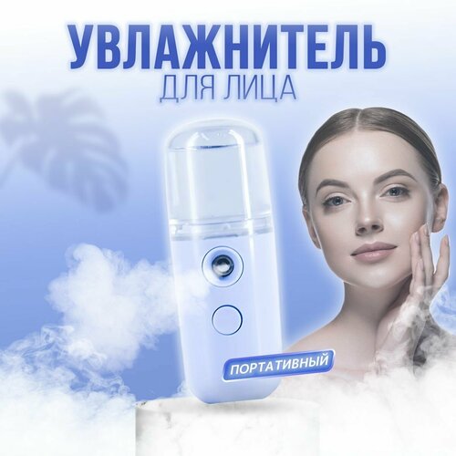 Портативный увлажнитель для кожи и лица голубой 35600₽