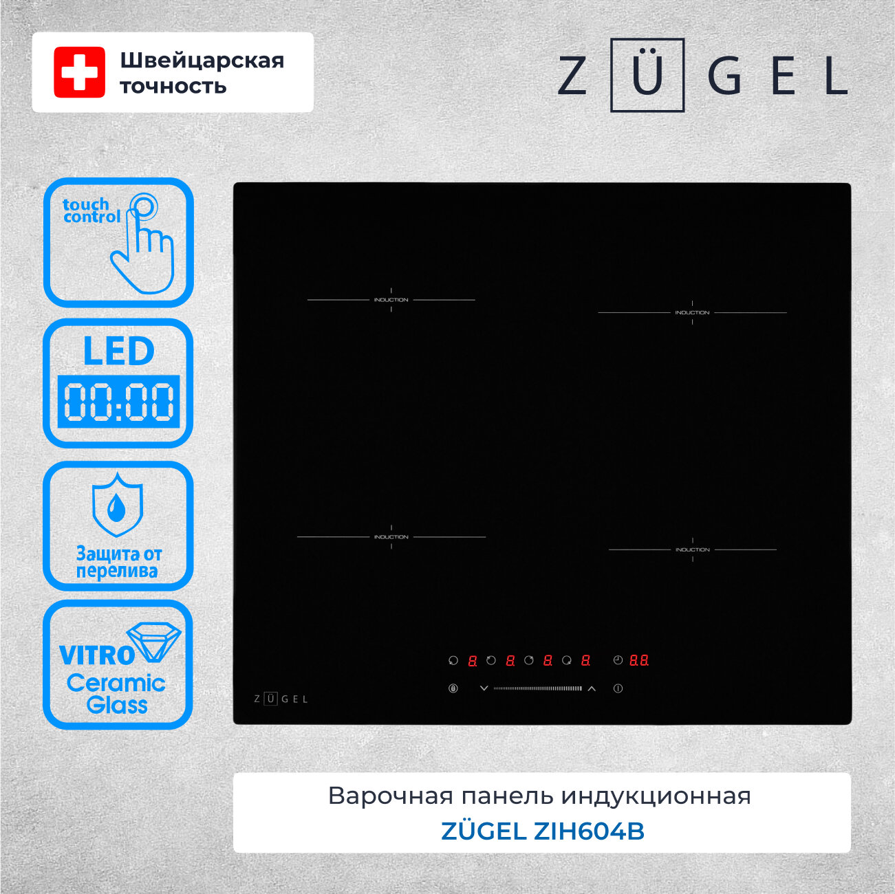 Варочная поверхность индукционная ZUGEL ZIH604B