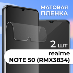 Комплект 2 шт. Матовая защитная пленка для смартфона Realme Note 50, RMX3834 / Противоударная гидрогелевая пленка с матовым покрытием на телефона Реалми Нот 50, РМХ3834