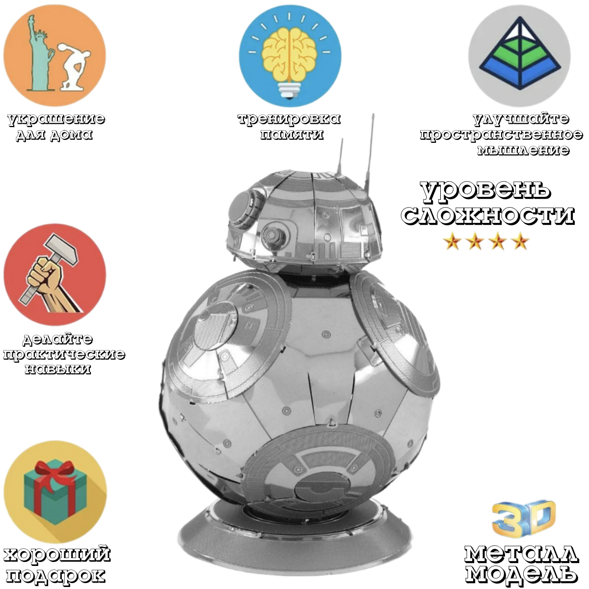 3D головоломка металлическая сборная модель робота BB-8 пазл Звездные войны