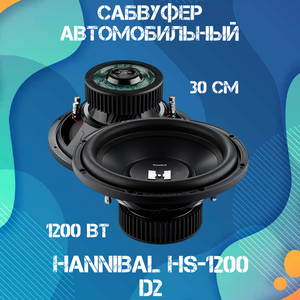 Сабвуфер автомобильный Deaf Bonce Hannibal HS-1200 D2