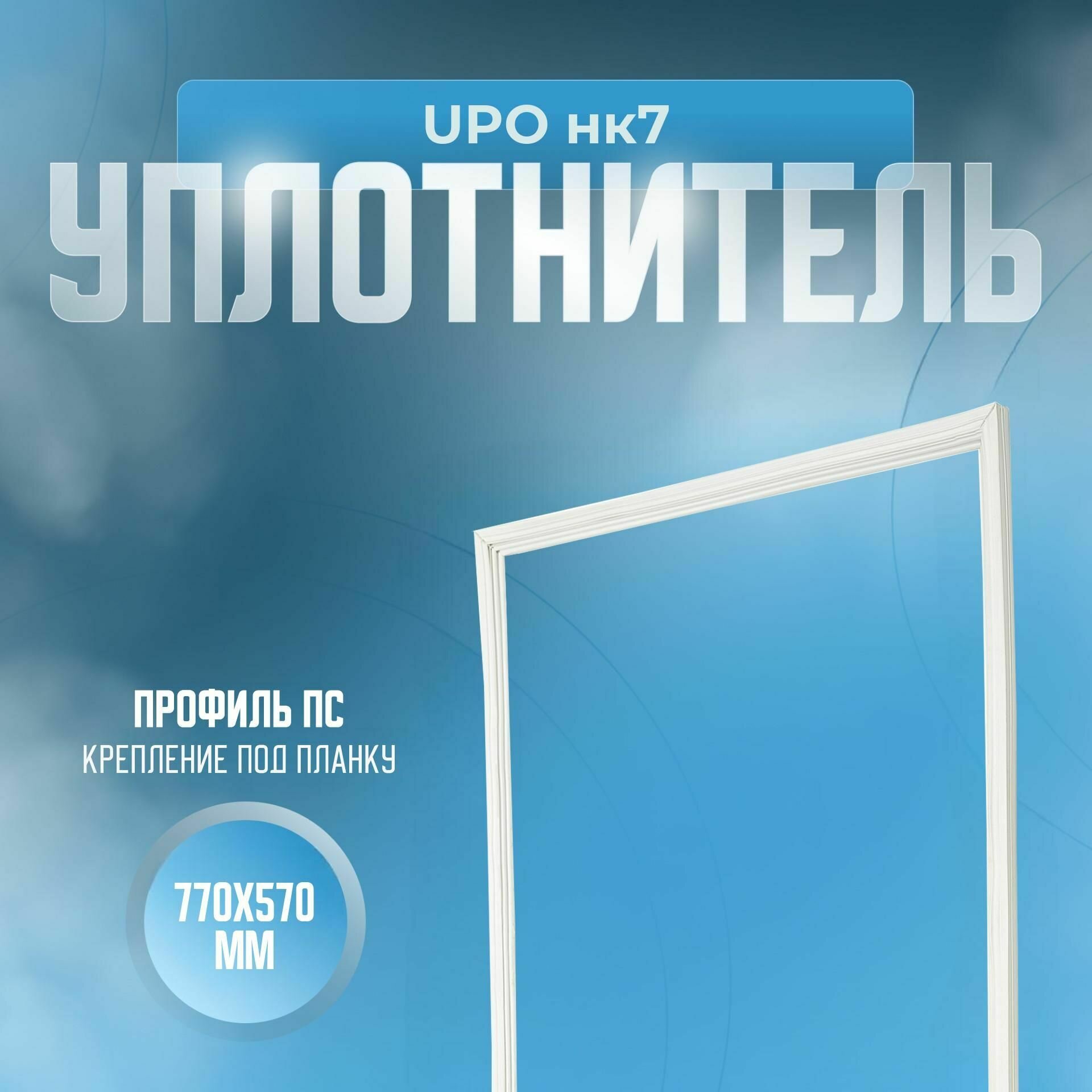 Уплотнитель UPO нк7. Размер - 770х570 мм. ПС