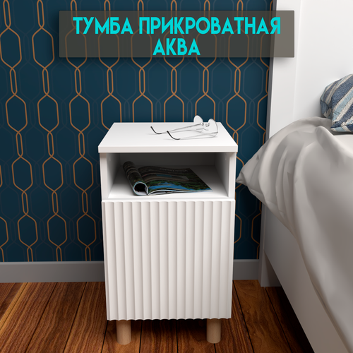 Тумба прикроватная Аква Эмаль Ножки Массив