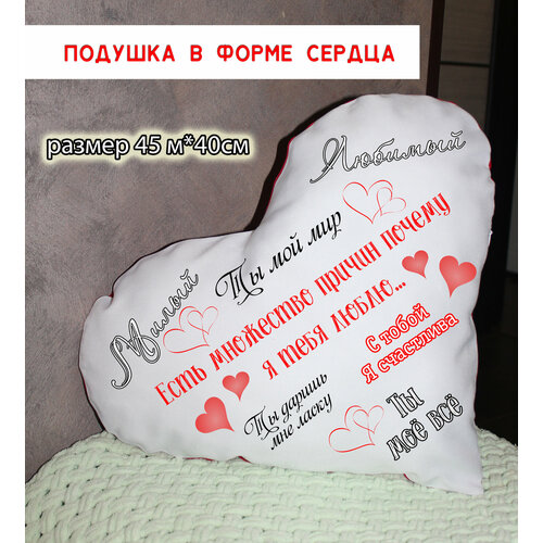 Подушка декоративная "Сердце" , любимому красный, белый