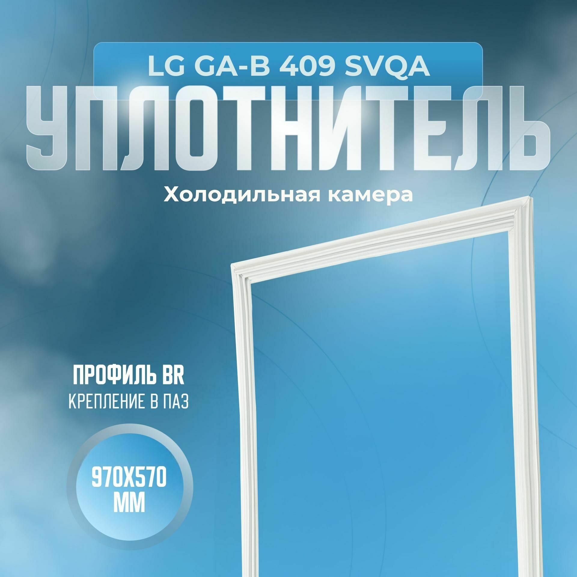 Уплотнитель LG GA-B 409 SVQA. х. к, Размер - 970х570 мм. BR