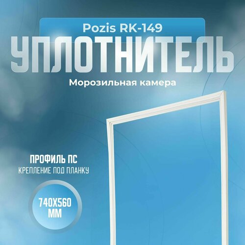 уплотнитель для двери холодильника pozis позис мир 149 размер 74 56 резинка на дверь холодильной морозильной камеры Уплотнитель Pozis RK-149. м. к, Размер - 740x560 мм. ПС