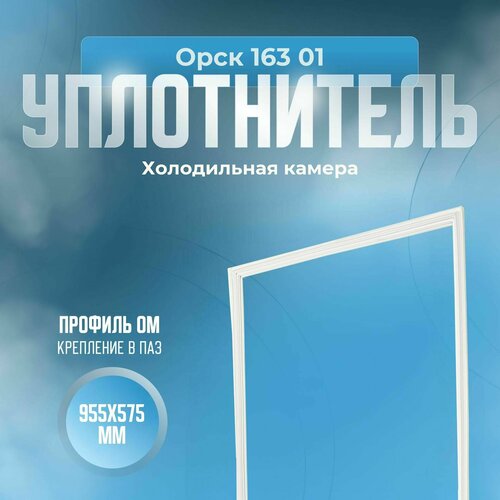 Уплотнитель Орск 163 01. х. к, Размер - 955х575 мм. ОМ уплотнитель для холодильника орск 4 размер 1120х530 мм р1