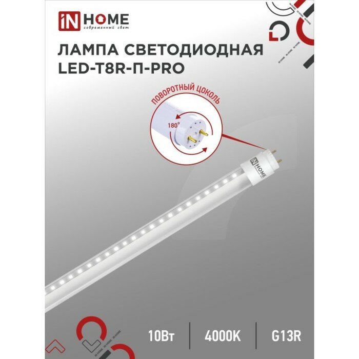 INhome Лампа светодиодная IN HOME LED-T8R-П-PRO, 10 Вт, 230 В, G13R, 4000 К, 800 Лм, 600 мм