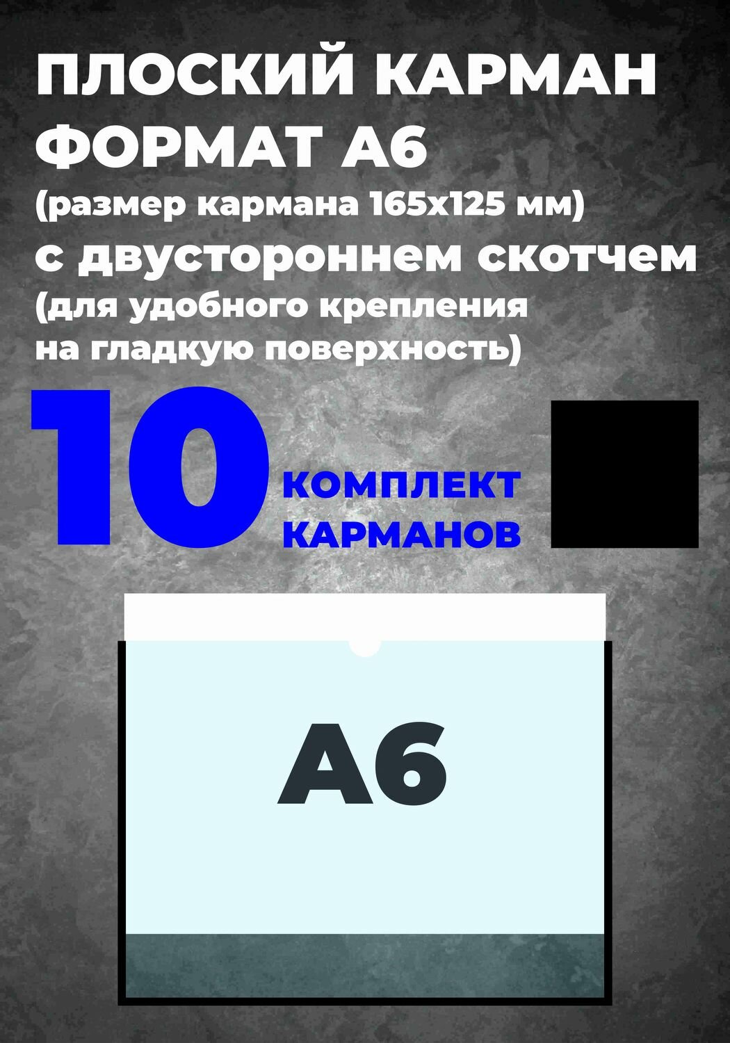Карман А6 для информации, самоклеющийся, 10 шт.