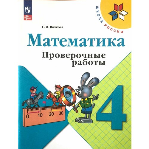 Математика 4 класс. Проверочные работы. Школа России. Волкова С. И. погорелова н тесты по математике 4 класс к учебнику м и моро м а бантовой г в бельтюковой и др математика 4 класс в 2 х частях