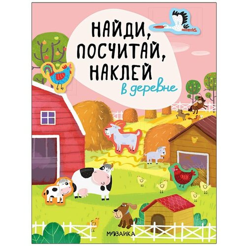 Брошюра с наклейками Найди, посчитай, наклей В деревне МС12056 развивающая книга в деревне найди посчитай наклей 8 стр