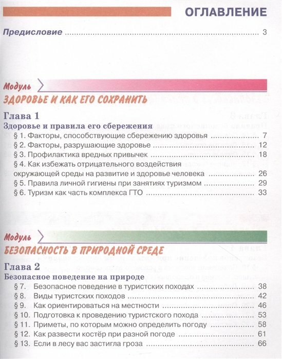 ОБЖ 6кл [Учебник] (Хренников Борис Олегович, Маслов Михаил Викторович, Льняная Лариса Ивановна, Гололобов Никита Валерьевич) - фото №2