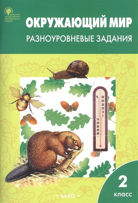 Вако/Пособ//Максимова Т. Н./Окружающий мир. 2 класс. Разноуровневые задания/