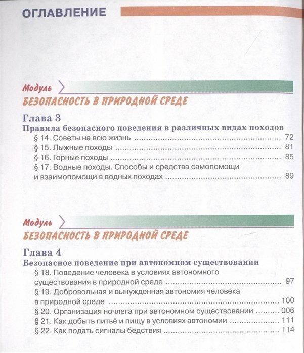 ОБЖ 6кл [Учебник] (Хренников Борис Олегович, Маслов Михаил Викторович, Льняная Лариса Ивановна, Гололобов Никита Валерьевич) - фото №3