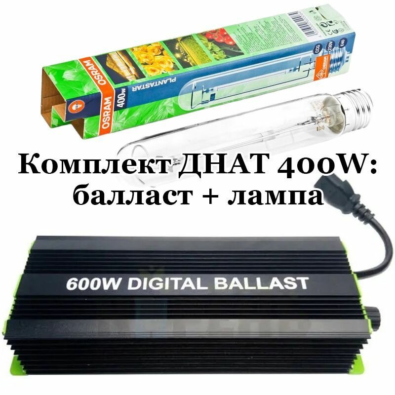 Комплект днат 400W: лампа Osram Plantastar 400 Вт + электронный балласт ЭПРА Digital Ballast 250-400-600 Вт + Super Lumen