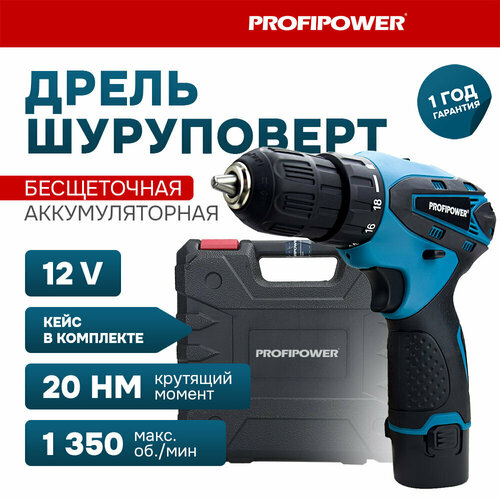 Дрель шуруповерт аккумуляторная бесщеточная ProfiPower MK-12В Li-ion-2шт 15 Ач 12В ЗУ кейс 3690₽