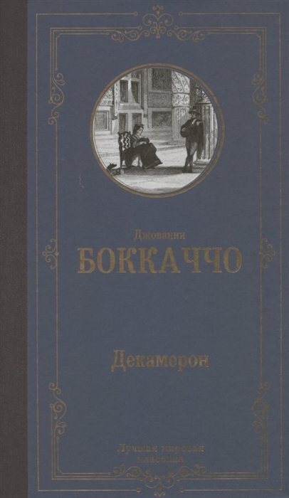 АСТ//ЛучМировКлассик/Декамерон/Дж. Боккаччо