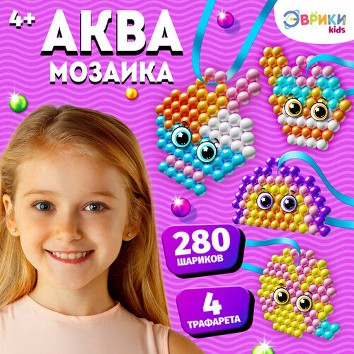 эврики аквамозаика для детей для девочек Аквамозаика для детей «Для девочек», 280 шариков