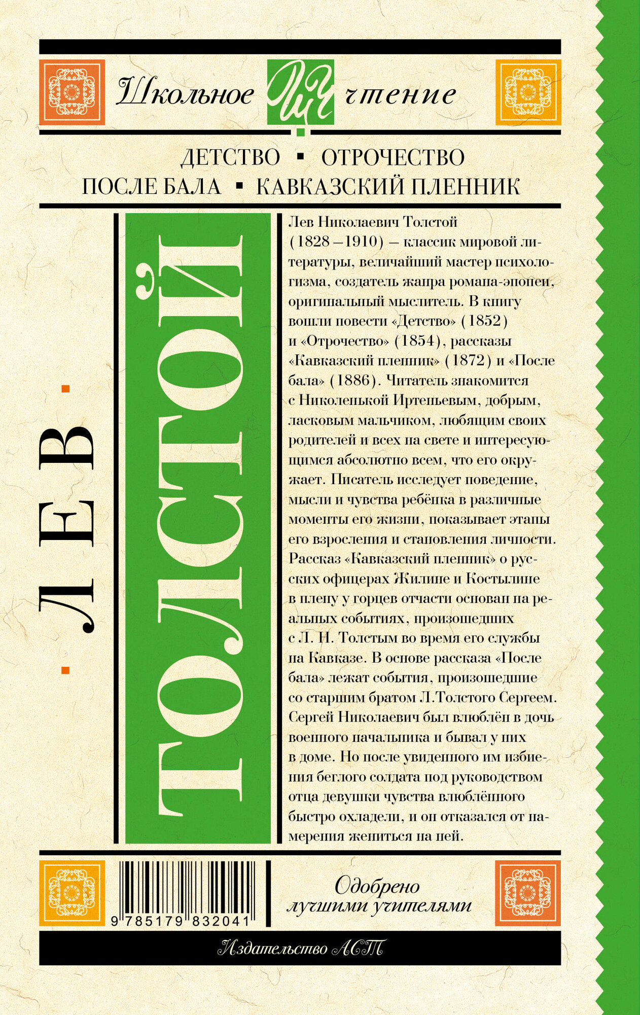 Детство. Отрочество. После бала. Кавказский пленник - фото №2