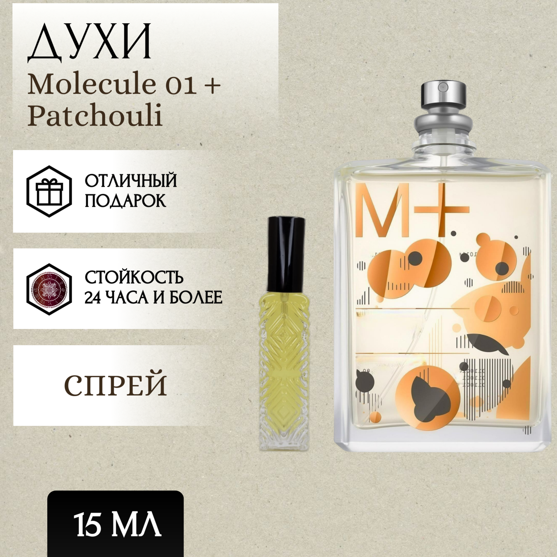 ParfumSoul; Духи Molecule 01 + Patchouli; Молекула 01 + Пачули спрей 15 мл