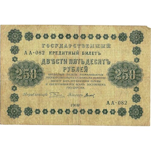 250 рублей 1918 года АА-082