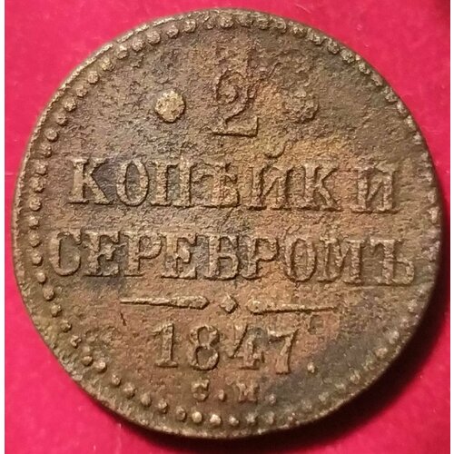 2 копейки серебром 1847 год Николай I