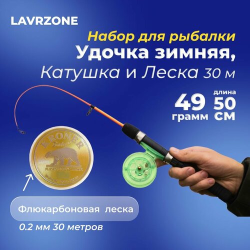 Комплект №1 - удочка зимняя телескопическая + катушка + леска 0.2 мм LAVRZONE длина 50см для зимней рыбалки c гибким хлыстом