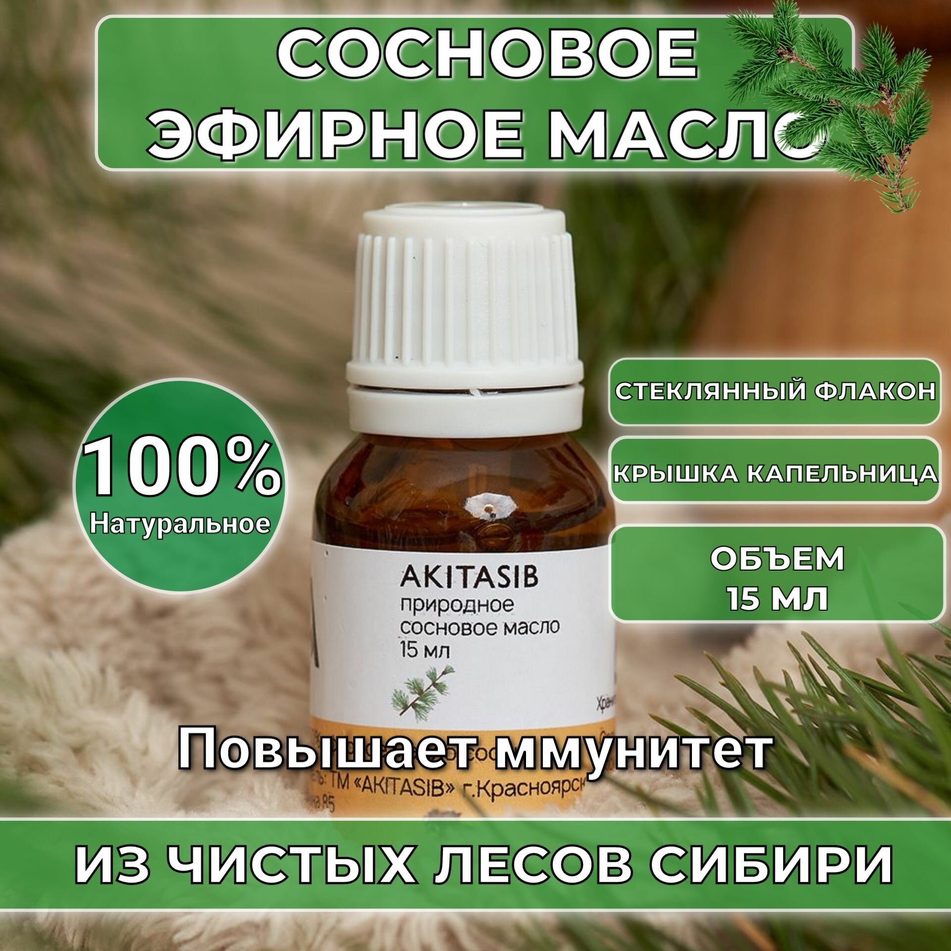 Эфирное масло сосна AKITASIB / Сосновое масло, 15 мл / Натуральный продукт из Сибири от производителя противовирусное для поддержания иммунитета, для дома, бани, сауны, ванны и увлажнителя воздуха, для волос, ароматизатора и ароматерапии