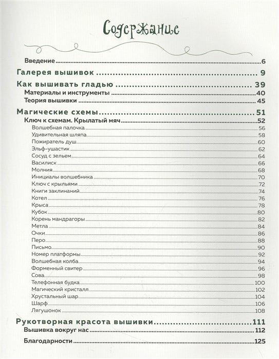 Школа вышивки для поттероманов. 28 магических сюжетов для вышивки гладью из вселенной Гарри Поттера. Неофициальная книга - фото №18