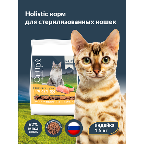 Сухой корм для кошек холистик Ortipo - индейка Sterilised(1,5кг). Для взрослых стерилизованных или пожилых кошек от 1 года. С пробиотиками.
