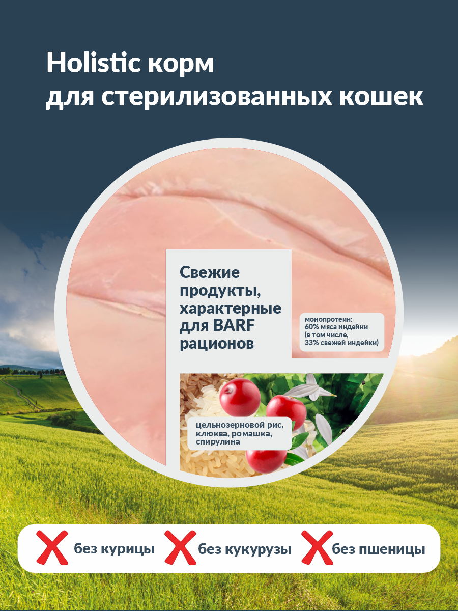 Сухой корм для кошек холистик Ortipo - индейка Sterilised(1,5кг). Для взрослых стерилизованных или пожилых кошек от 1 года. С пробиотиками.