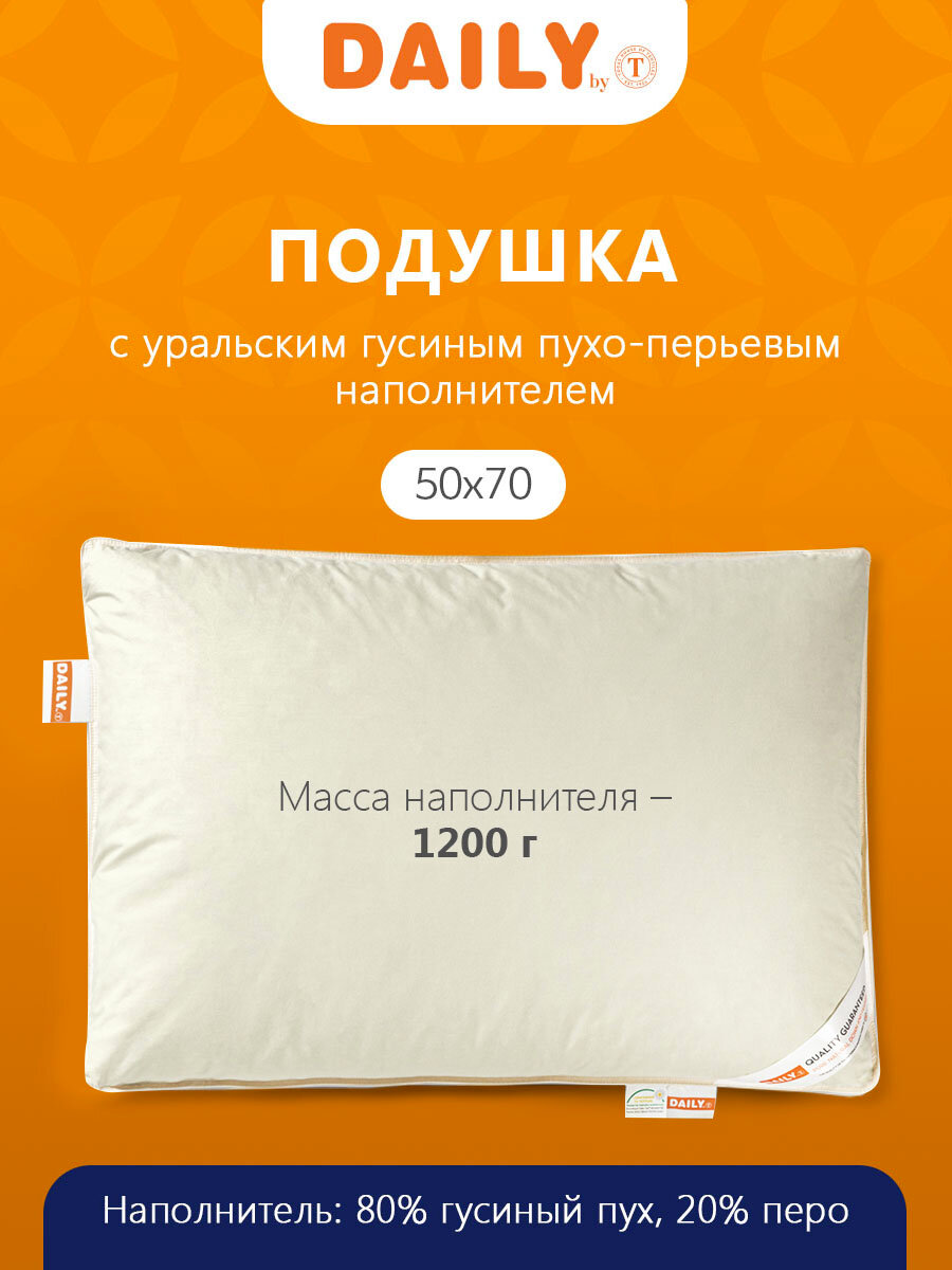 Дейли пухоперьевая Подушка 50х70, бежевый, 1 предмет, 1600гр, пух/перо.